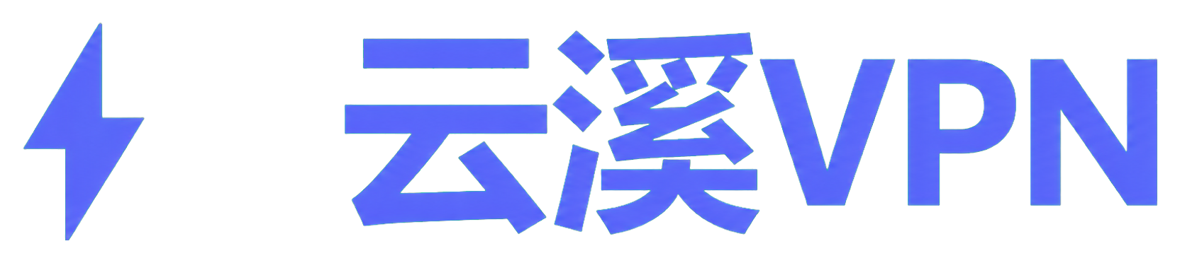 云溪VPN